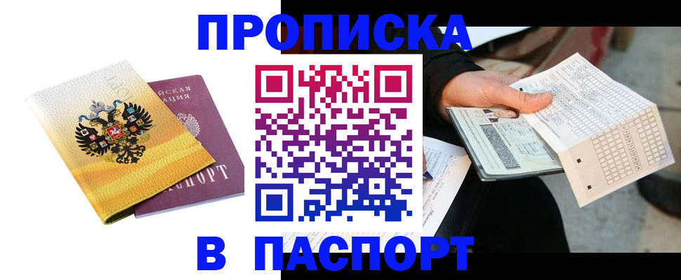 прописка штамп в Северодвинске