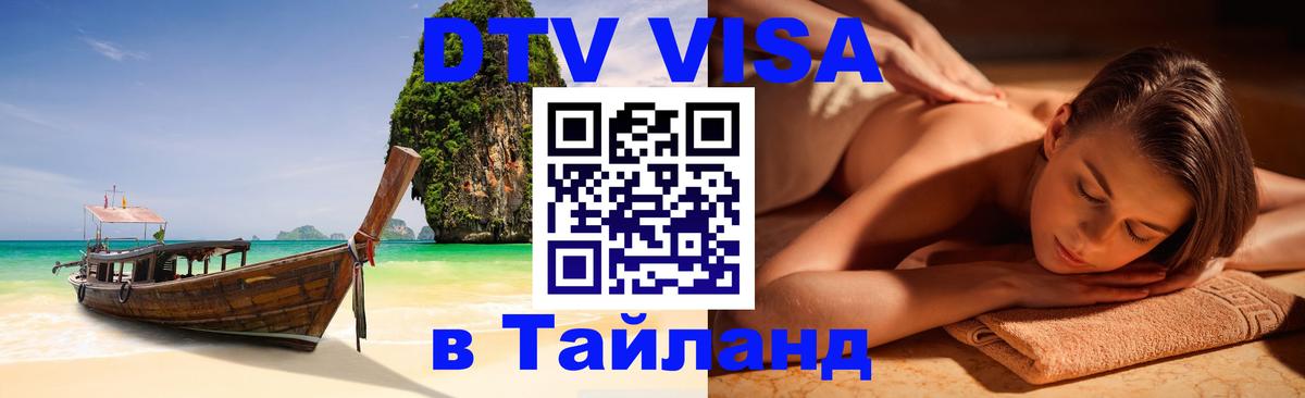 Цены на DTV визу в Таиланд — пакеты услуг, достаточно даже паспорта - Северодвинск 
