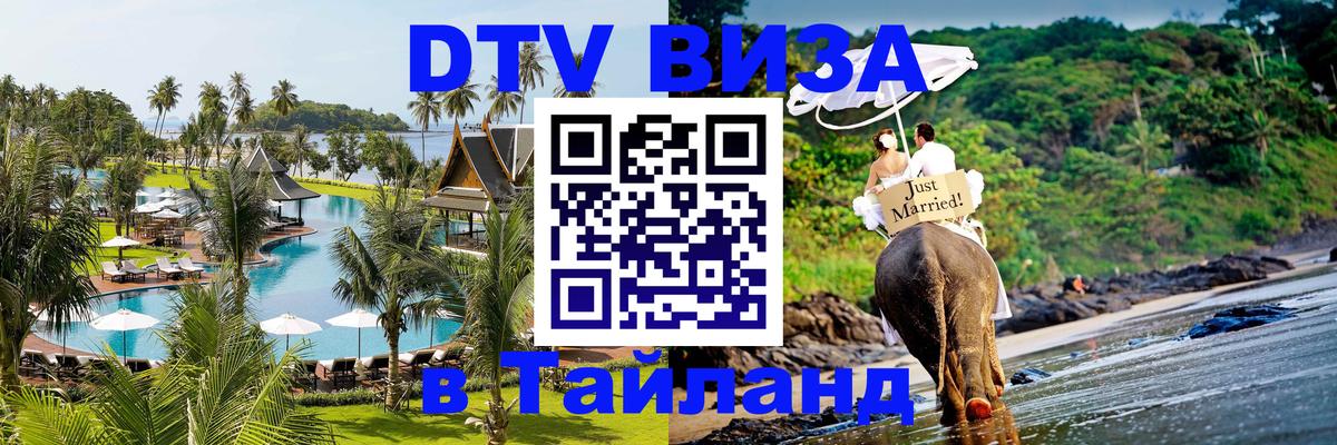 VISA в Тайланд для удалёнщиков 