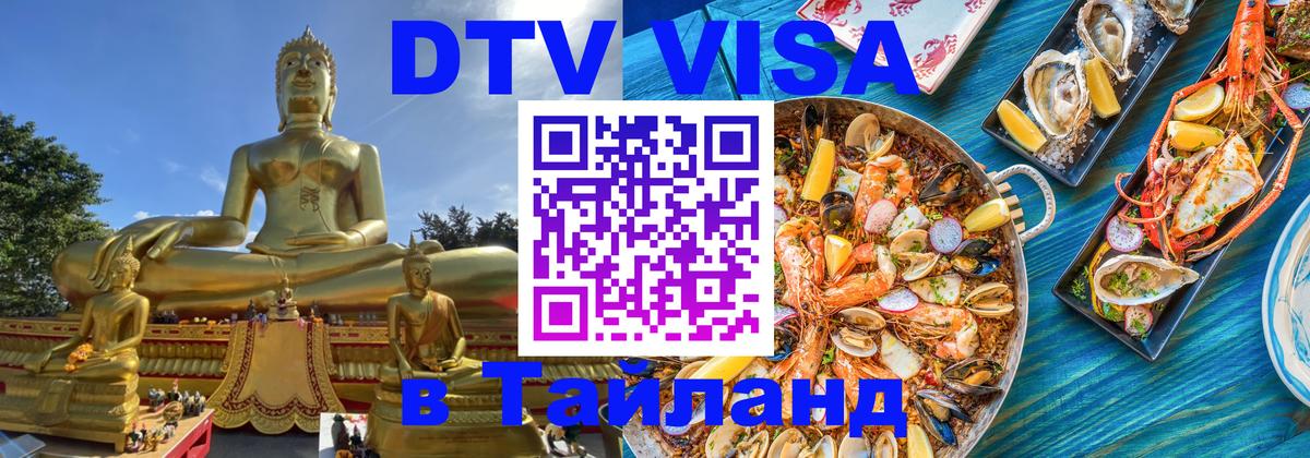 Сколько стоит виза DTV в Тайланд Северодвинск 