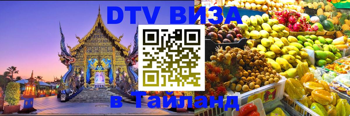 Стоимость и условия DTV визы — оформление в Таиланд под ключ - 19.11.2025 